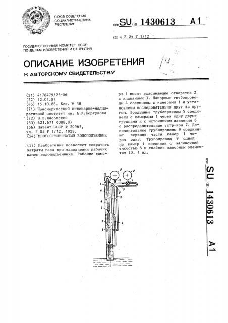Многоступенчатый водоподъемник (патент 1430613)