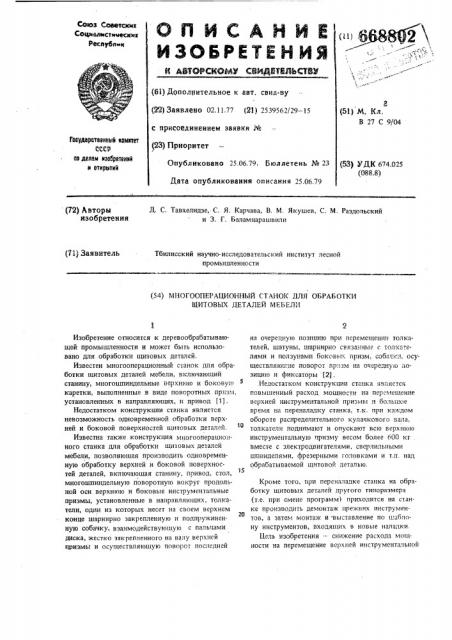 Многооперационный станок для обработки щитовых деталей мебели (патент 668802)