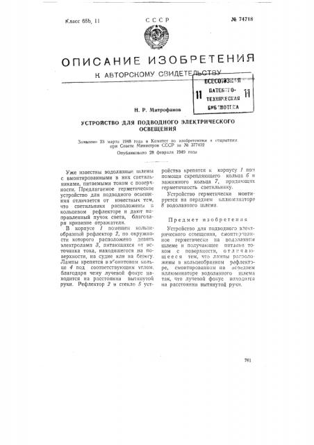Устройство для подводного электрического освещения (патент 74718)