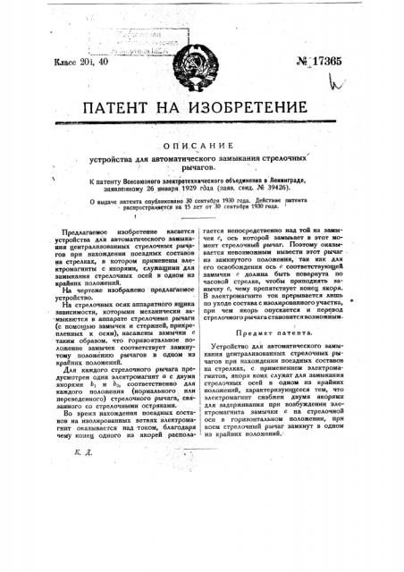 Устройство для автоматического замыкания централизованных стрелочных рычагов (патент 17365)