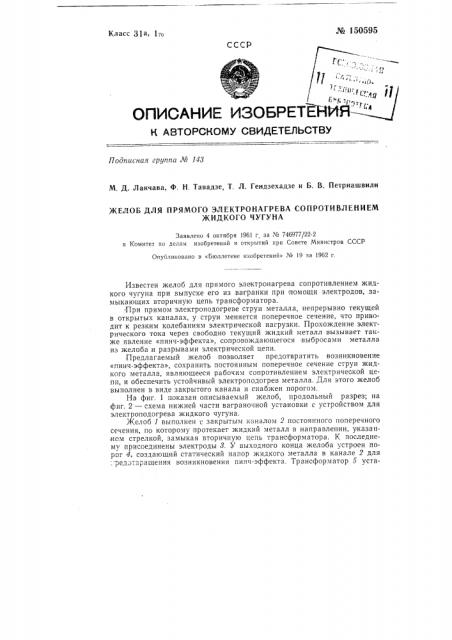 Желоб для прямого электронагрева сопротивлением жидкого чугуна (патент 150595)