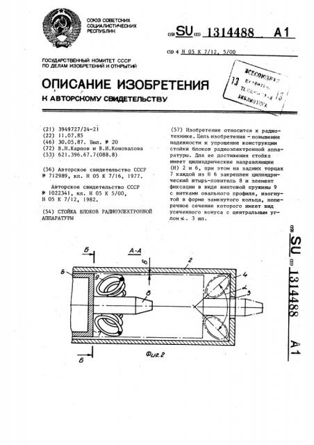 Стойка блоков радиоэлектронной аппаратуры (патент 1314488)