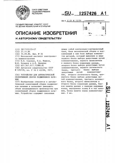 Устройство для автоматической селективной сборки подшипников качения (патент 1257426)