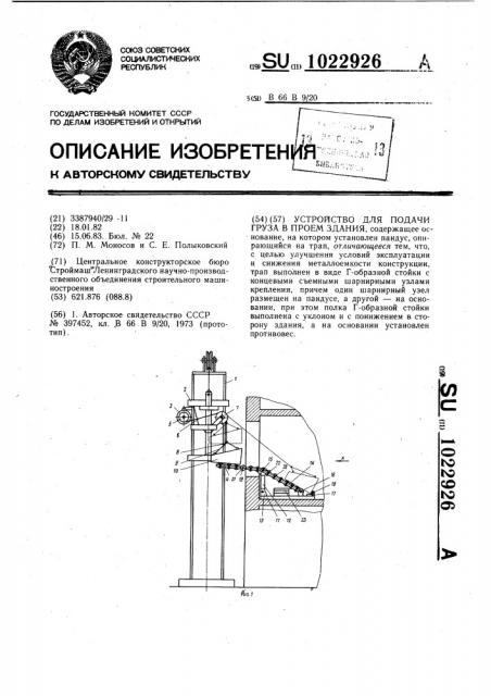 Устройство для подачи груза в проем здания (патент 1022926)