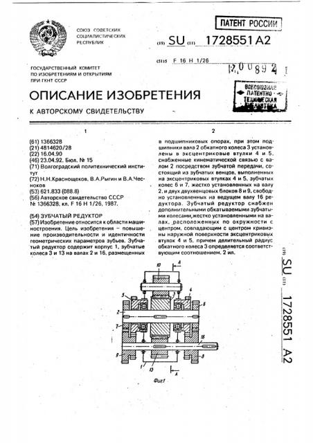 Зубчатый редуктор (патент 1728551)