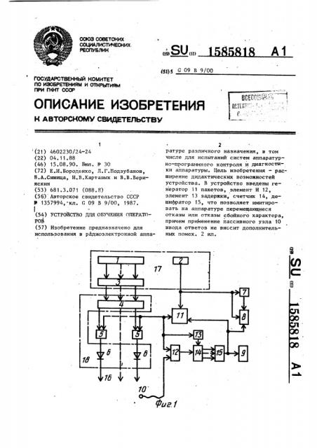 Устройство для обучения операторов (патент 1585818)