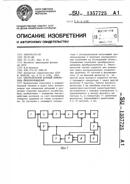 Ультразвуковой фазовый измеритель виброперемещений (патент 1357725)