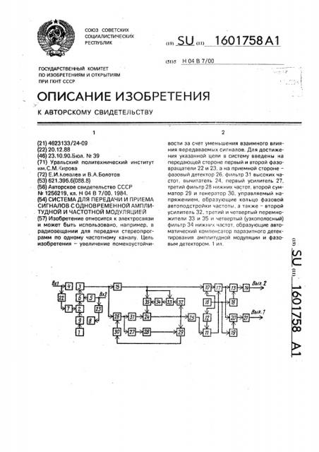 Система для передачи и приема сигналов с одновременной амплитудой и частотной модуляцией (патент 1601758)