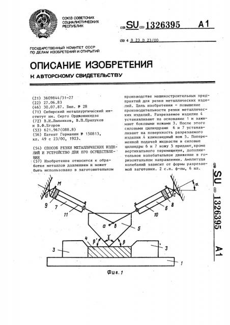 Способ резки металлических изделий и устройство для его осуществления (патент 1326395)