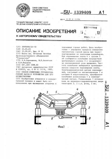 Способ измерения грузопотока горной массы,транспортируемой ленточным конвейером,и устройство для его осуществления (патент 1339409)