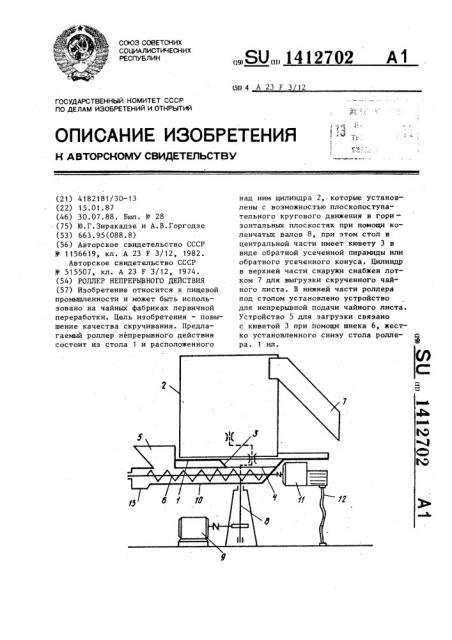 Роллер непрерывного действия (патент 1412702)
