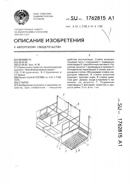Стойло (патент 1762815)