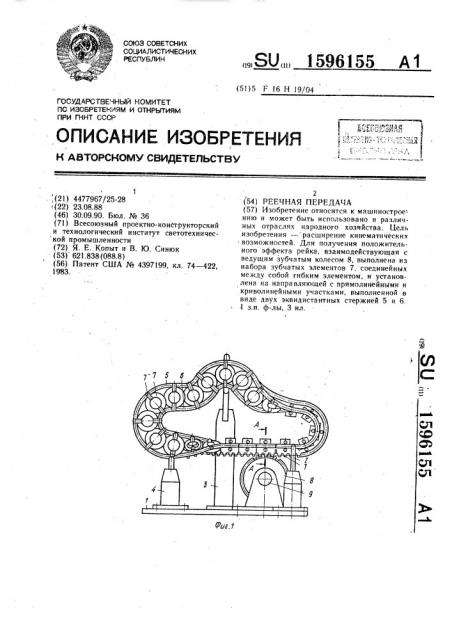 Реечная передача (патент 1596155)