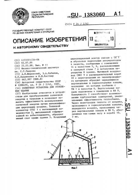 Солнечная установка для отопления здания (патент 1383060)