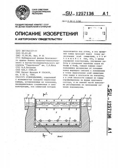 Судоподъемник (патент 1257136)