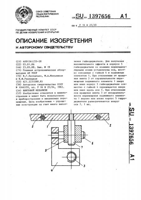 Винтовой механизм (патент 1397656)