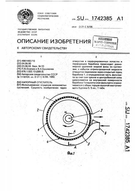 Напорный сгуститель (патент 1742385)