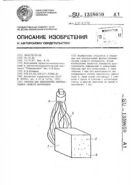 Образец для определения деформативных свойств материалов (патент 1359650)