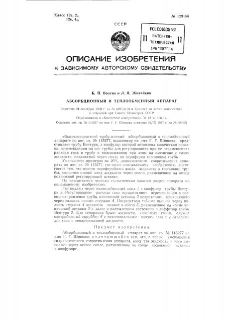 Высокоскоростной турбулентный абсорбционный и теплообменный аппарат (патент 129186)