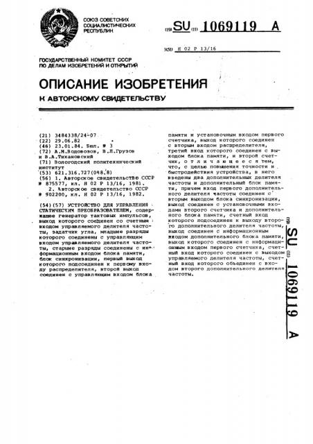 Устройство для управления статическим преобразователем (патент 1069119)