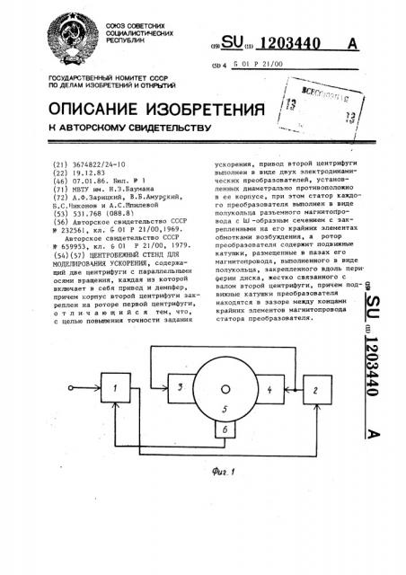 Центробежный стенд для моделирования ускорения (патент 1203440)