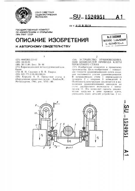 Устройство уравновешивания шпинделей привода клети прокатного стана (патент 1524951)