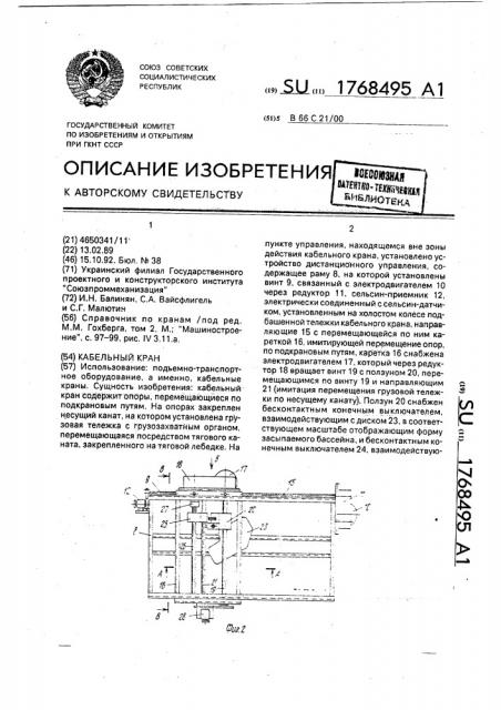 Кабельный кран (патент 1768495)
