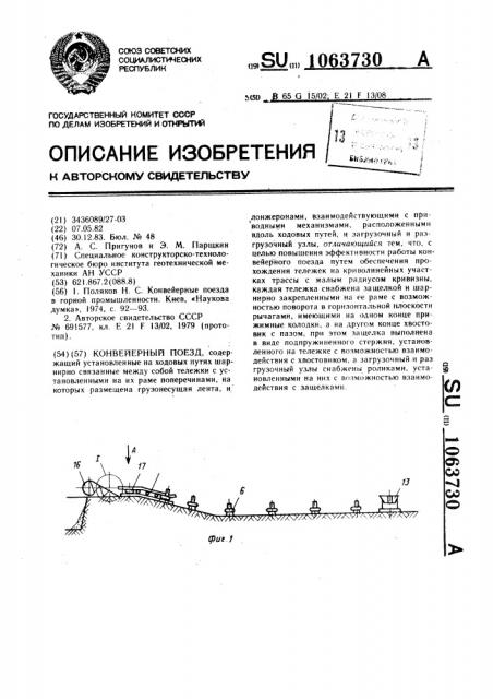 Конвейерный поезд (патент 1063730)