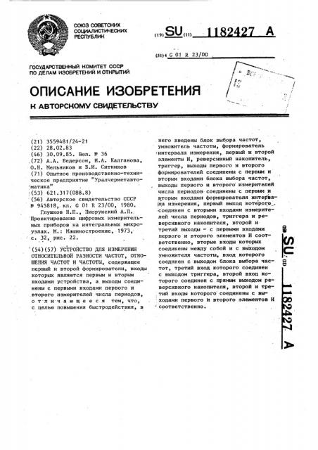 Устройство для измерения относительной разности частот, отношения частот и частоты (патент 1182427)