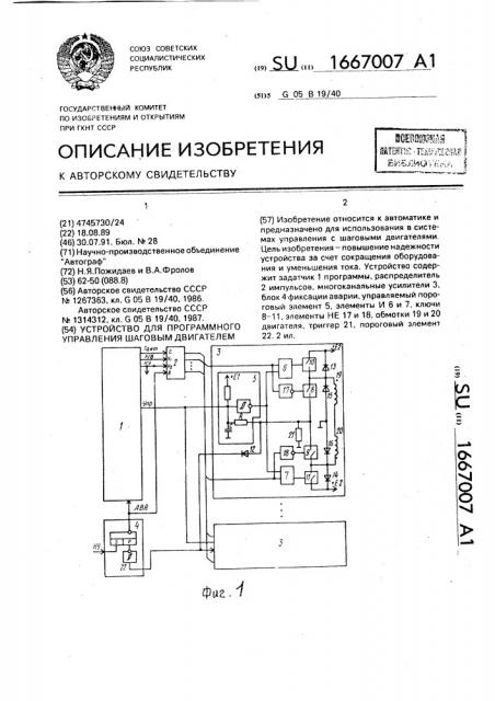 Устройство для программного управления шаговым двигателем (патент 1667007)