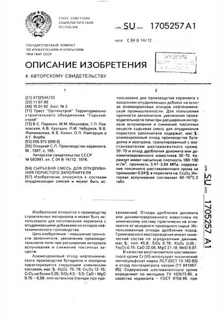 Сырьевая смесь для опудривания пористого заполнителя (патент 1705257)