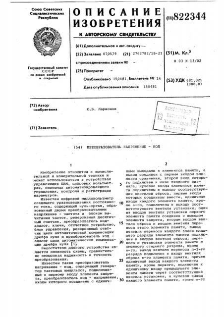 Преобразователь напряжения-код (патент 822344)