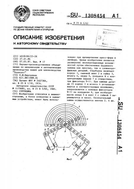 Струбцина (патент 1308454)