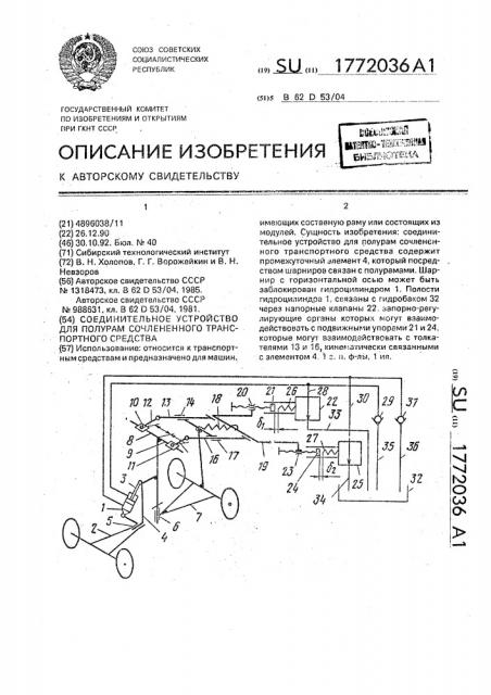 Соединительное устройство для полурам сочлененного транспортного средства (патент 1772036)