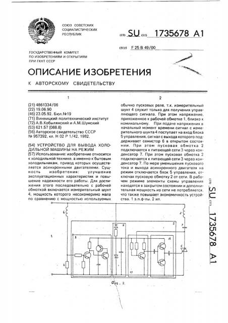 Устройство для вывода холодильной машины на режим (патент 1735678)