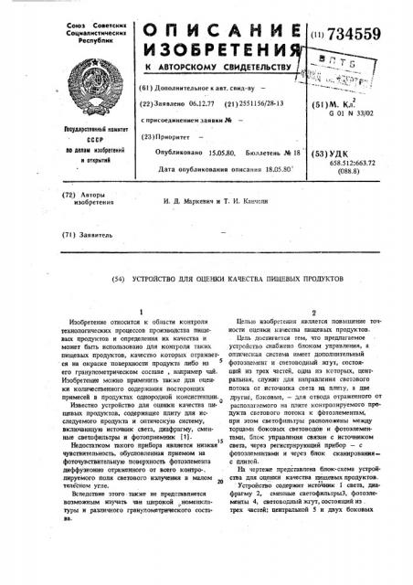 Устройство для оценки качества пищевых продуктов (патент 734559)