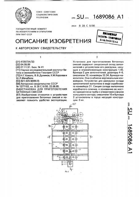 Установка для приготовления бетонных смесей (патент 1689086)
