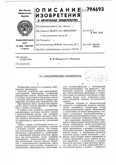 Электрический соединитель (патент 794693)