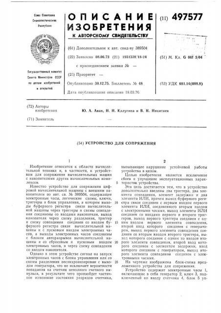 Устройство для сопряжения (патент 497577)