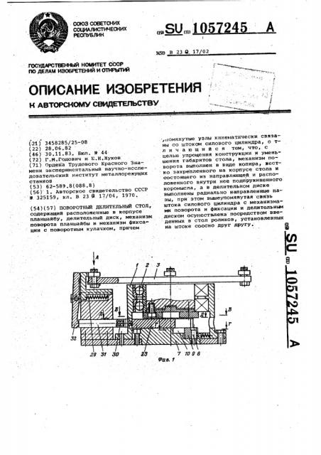 Поворотный делительный стол (патент 1057245)