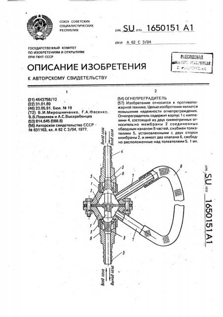 Огнепреградитель (патент 1650151)