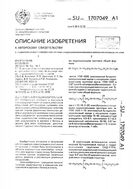 Герметизирующая композиция (патент 1707049)