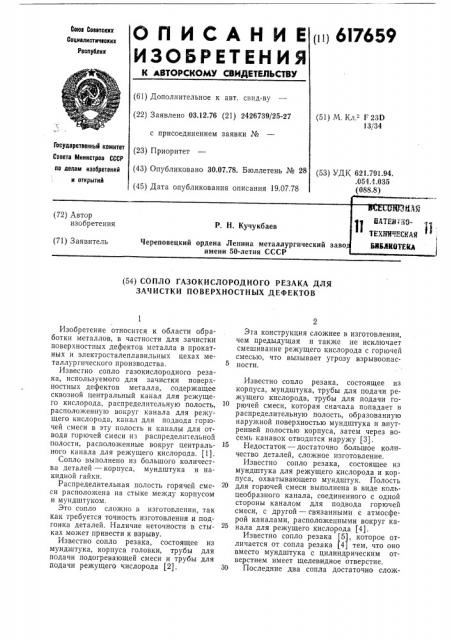 Сопло газо-кислородного резака для зачистки поверхностных дефектов (патент 617659)