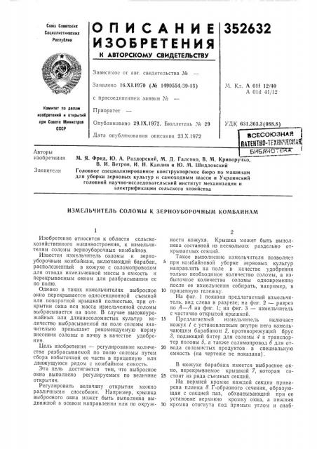 Измельчитель соломы к зерноуборочным комбайнам (патент 352632)