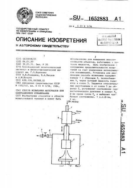 Способ испытания материалов при кавитационном изнашивании (патент 1652883)