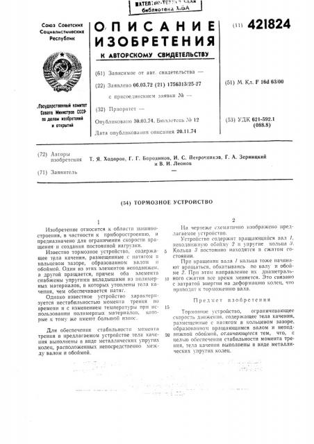 Тормозное устройство (патент 421824)