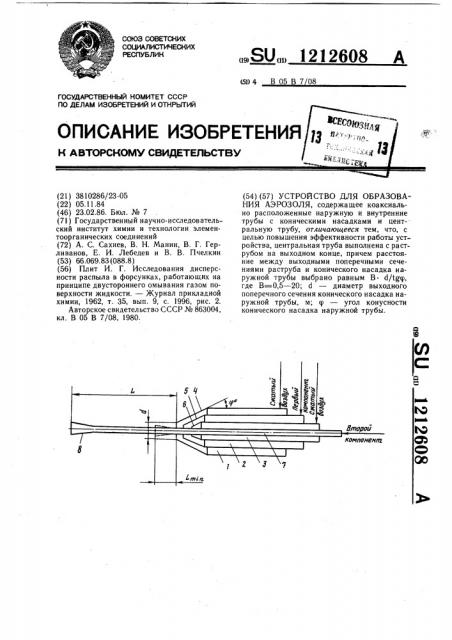 Устройство для образования аэрозоля (патент 1212608)