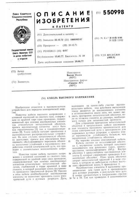 Кабель высокого напряжения (патент 550998)
