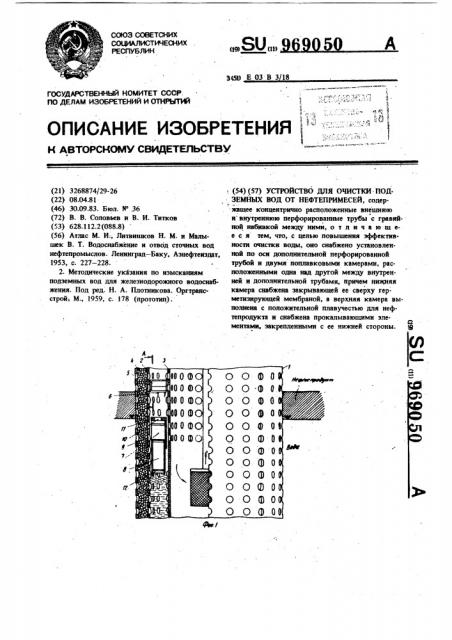 Устройство для очистки подземных вод от нефтепримесей (патент 969050)