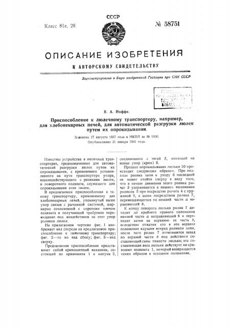 Приспособление к люлечному транспортеру, например, для хлебопекарных печей для автоматической выгрузки люлек путем их опрокидывания (патент 58751)